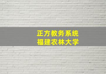 正方教务系统 福建农林大学